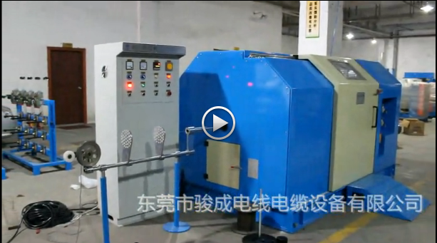 駿成機(jī)械 東莞單絞機(jī)/成纜機(jī)視頻