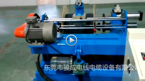 駿成機(jī)械 東莞電線機(jī)械 倒線機(jī)/分卷機(jī)視頻